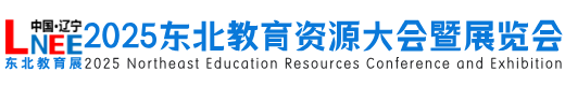 东北教育资源大会暨展览会