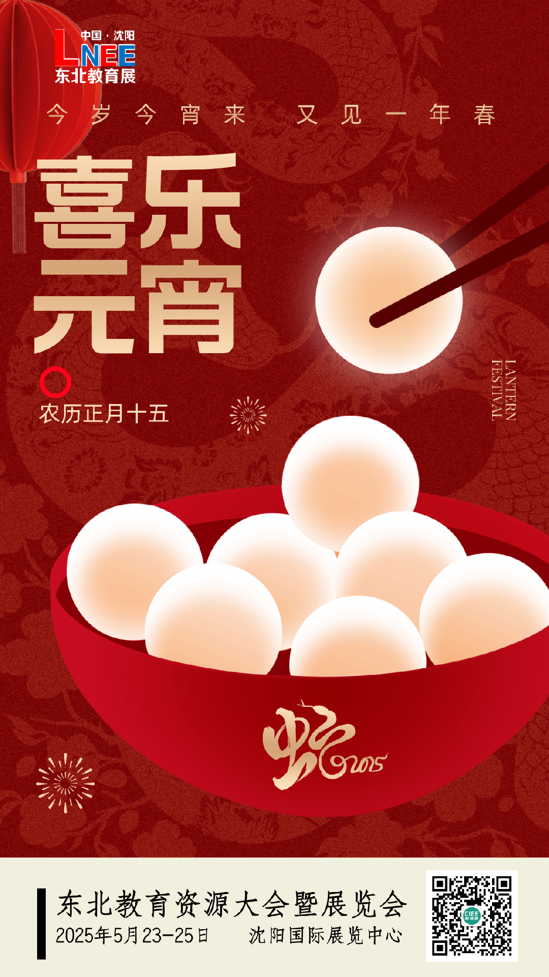 2025年元宵节之际大会组委会为您送上温馨的祝福