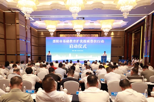 邵阳市基础教育扩优提质帮扶行动正式启动