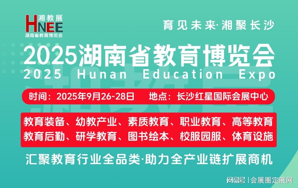 金秋启幕！2025湖南教育博览会聚焦教育装备创新与智慧校园建设