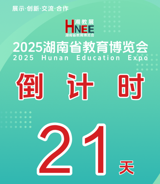 倒计时21天！参观速来登记，享受VIP参观待遇，湘教展9月26-28日长沙红星国际会展中心与您相聚！